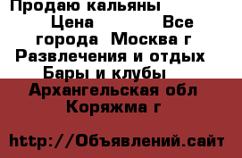 Продаю кальяны nanosmoke › Цена ­ 3 500 - Все города, Москва г. Развлечения и отдых » Бары и клубы   . Архангельская обл.,Коряжма г.